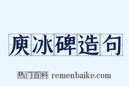 庾冰碑造句是什么意思的图片